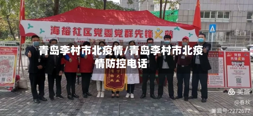 青岛李村市北疫情/青岛李村市北疫情防控电话-第2张图片