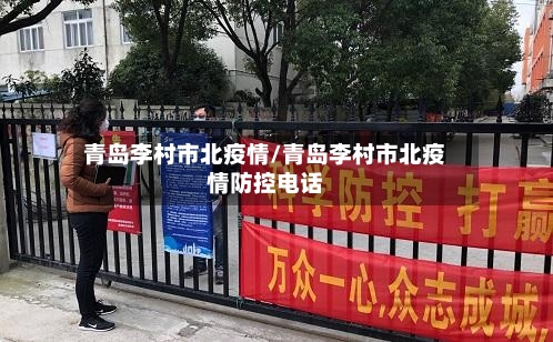 青岛李村市北疫情/青岛李村市北疫情防控电话-第1张图片