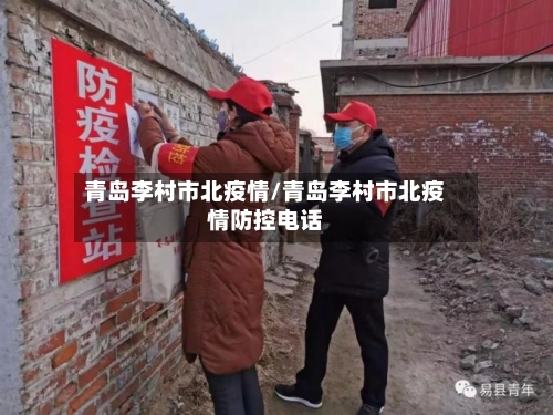 青岛李村市北疫情/青岛李村市北疫情防控电话-第3张图片