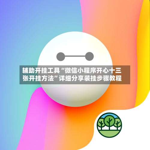 辅助开挂工具“微信小程序开心十三张开挂方法	”详细分享装挂步骤教程-第1张图片