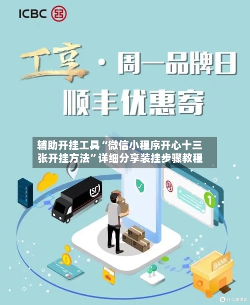 辅助开挂工具“微信小程序开心十三张开挂方法”详细分享装挂步骤教程-第2张图片