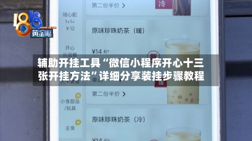 辅助开挂工具“微信小程序开心十三张开挂方法”详细分享装挂步骤教程-第3张图片