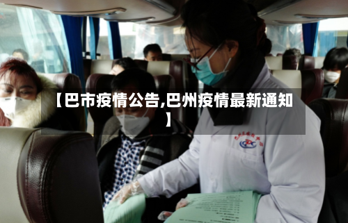 【巴市疫情公告,巴州疫情最新通知】-第1张图片