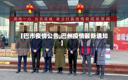 【巴市疫情公告,巴州疫情最新通知】-第2张图片