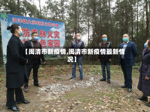 【闽清市新疫情,闽清市新疫情最新情况】-第2张图片