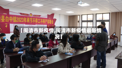 【闽清市新疫情,闽清市新疫情最新情况】-第1张图片