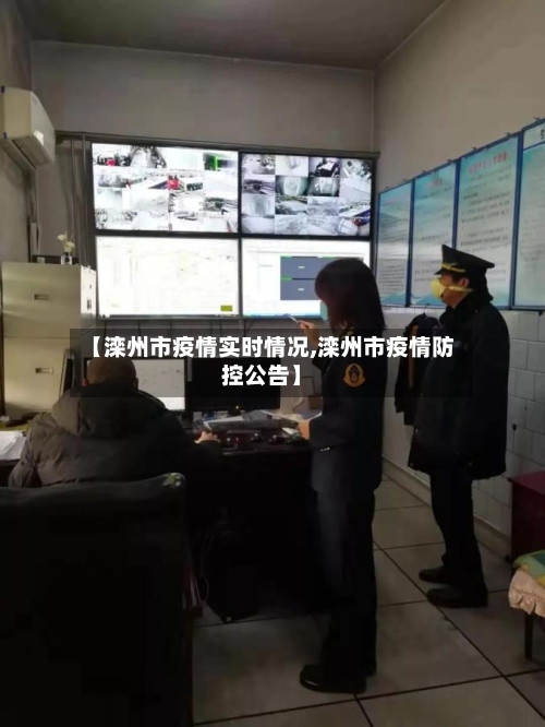 【滦州市疫情实时情况,滦州市疫情防控公告】-第1张图片
