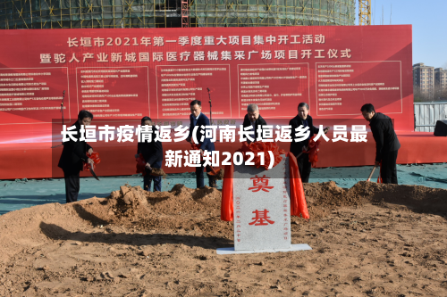 长垣市疫情返乡(河南长垣返乡人员最新通知2021)-第1张图片