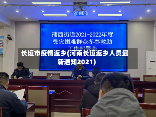 长垣市疫情返乡(河南长垣返乡人员最新通知2021)-第2张图片