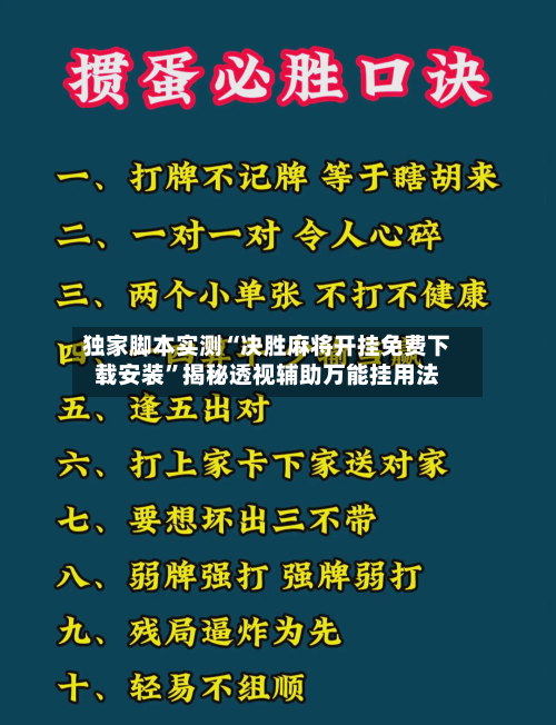 独家脚本实测“决胜麻将开挂免费下载安装	”揭秘透视辅助万能挂用法-第2张图片