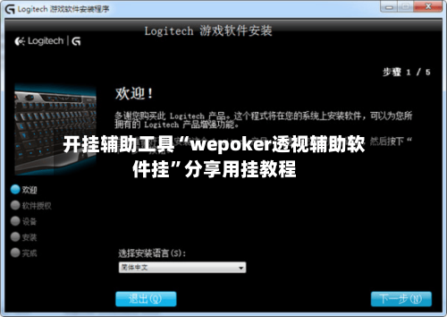 开挂辅助工具“wepoker透视辅助软件挂”分享用挂教程-第3张图片