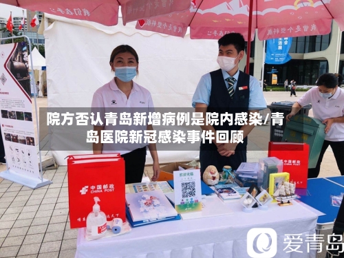 院方否认青岛新增病例是院内感染/青岛医院新冠感染事件回顾-第1张图片