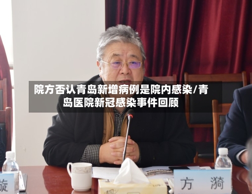 院方否认青岛新增病例是院内感染/青岛医院新冠感染事件回顾-第3张图片