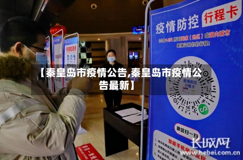 【秦皇岛市疫情公告,秦皇岛市疫情公告最新】-第1张图片
