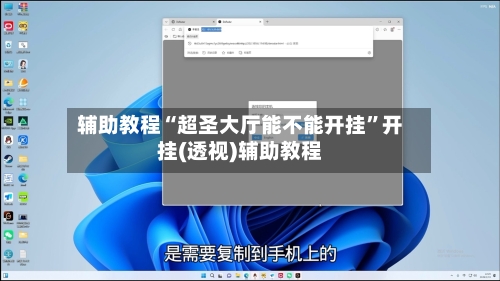 辅助教程“超圣大厅能不能开挂	”开挂(透视)辅助教程-第1张图片