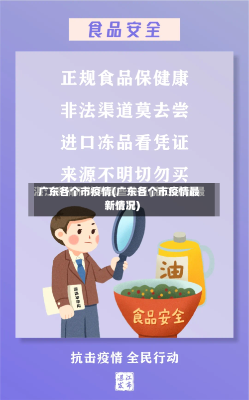 广东各个市疫情(广东各个市疫情最新情况)-第2张图片