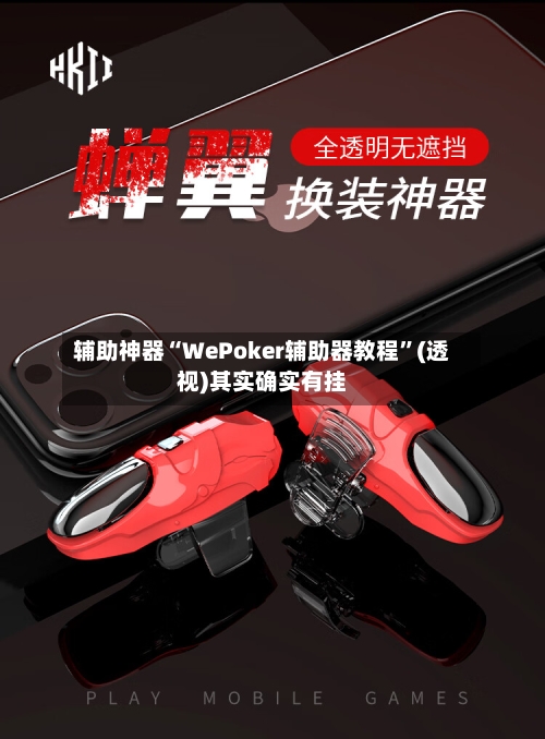 辅助神器“WePoker辅助器教程”(透视)其实确实有挂-第1张图片