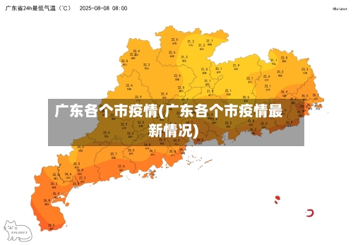 广东各个市疫情(广东各个市疫情最新情况)-第1张图片