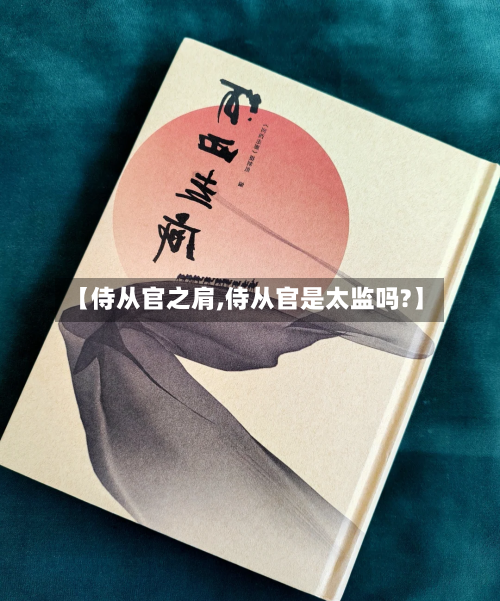 【侍从官之肩,侍从官是太监吗?】-第3张图片