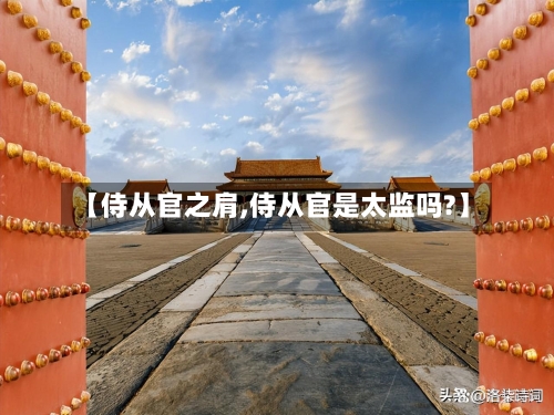 【侍从官之肩,侍从官是太监吗?】-第1张图片