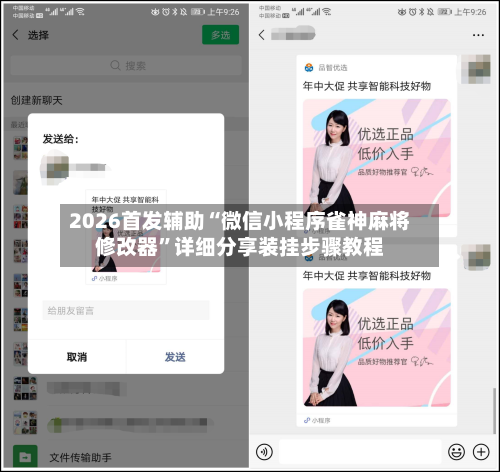 2026首发辅助“微信小程序雀神麻将修改器”详细分享装挂步骤教程-第1张图片