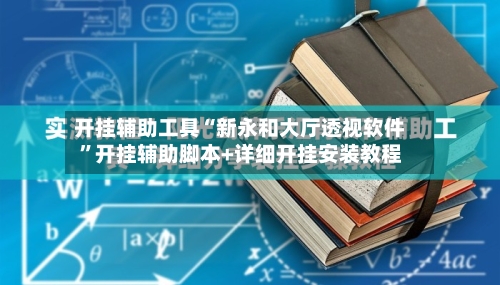 开挂辅助工具“新永和大厅透视软件”开挂辅助脚本+详细开挂安装教程-第2张图片