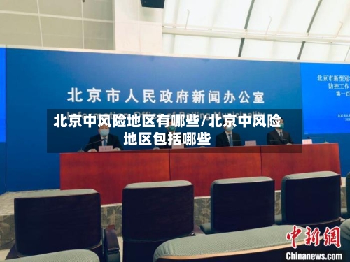 北京中风险地区有哪些/北京中风险地区包括哪些-第1张图片