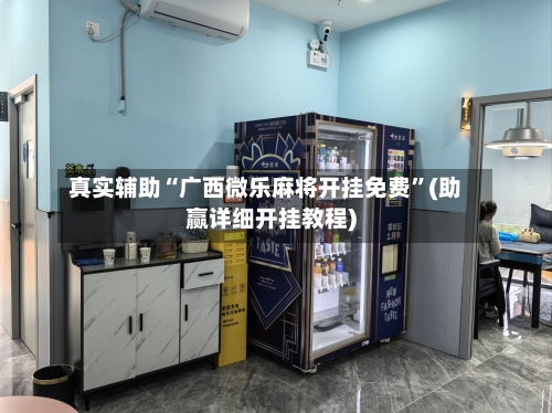 真实辅助“广西微乐麻将开挂免费”(助赢详细开挂教程)-第1张图片