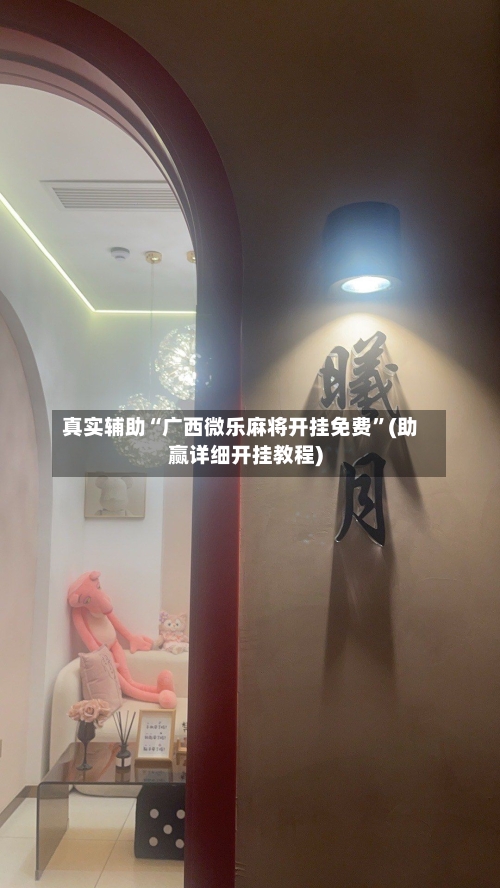 真实辅助“广西微乐麻将开挂免费”(助赢详细开挂教程)-第2张图片