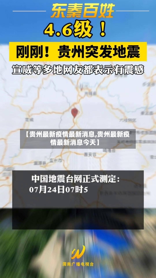 【贵州最新疫情最新消息,贵州最新疫情最新消息今天】-第1张图片