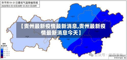 【贵州最新疫情最新消息,贵州最新疫情最新消息今天】-第3张图片
