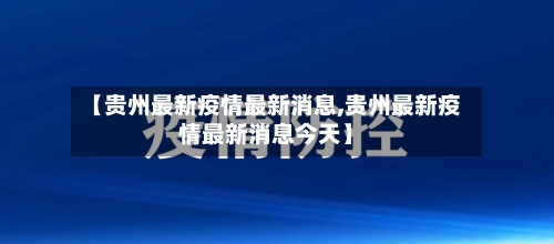 【贵州最新疫情最新消息,贵州最新疫情最新消息今天】-第2张图片