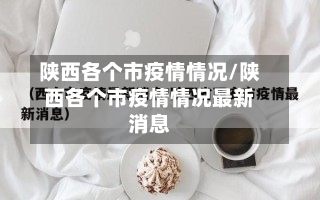 陕西各个市疫情情况/陕西各个市疫情情况最新消息-第2张图片