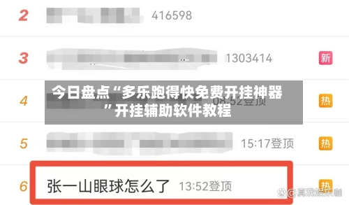 今日盘点“多乐跑得快免费开挂神器”开挂辅助软件教程-第3张图片