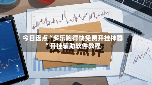 今日盘点“多乐跑得快免费开挂神器”开挂辅助软件教程-第1张图片
