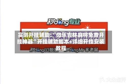 实测开挂辅助:“微乐吉林麻将免费开挂神器	”开挂辅助脚本+详细开挂安装教程-第1张图片