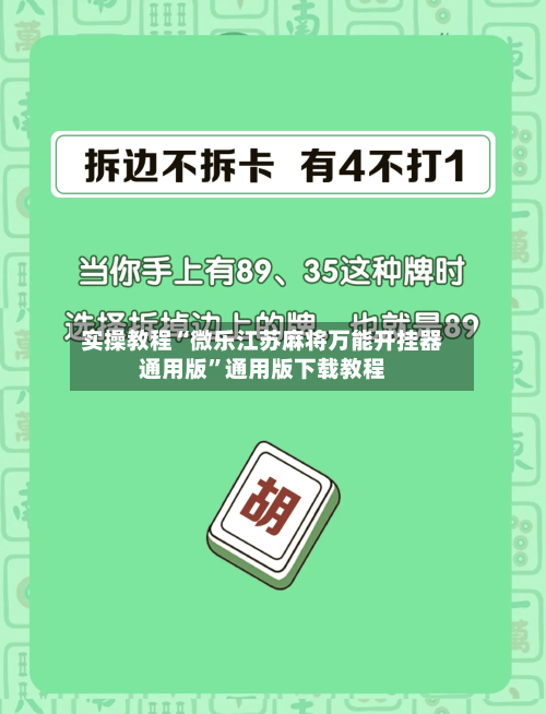 实操教程“微乐江苏麻将万能开挂器通用版”通用版下载教程-第1张图片