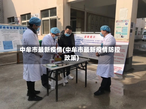 中牟市最新疫情(中牟市最新疫情防控政策)-第2张图片