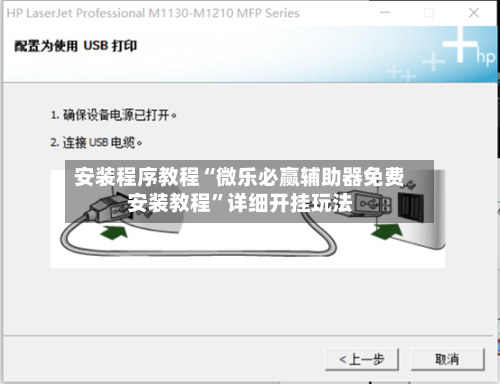 安装程序教程“微乐必赢辅助器免费安装教程	”详细开挂玩法-第1张图片