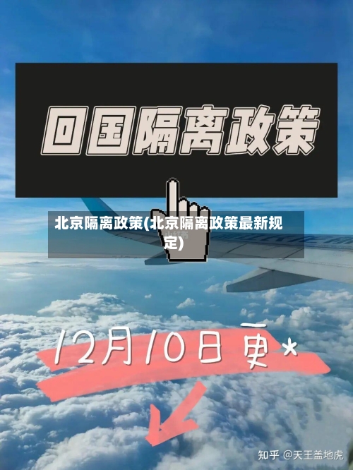 北京隔离政策(北京隔离政策最新规定)-第1张图片
