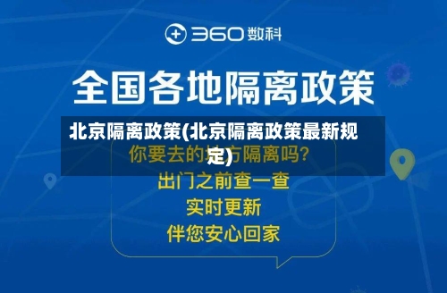 北京隔离政策(北京隔离政策最新规定)-第3张图片