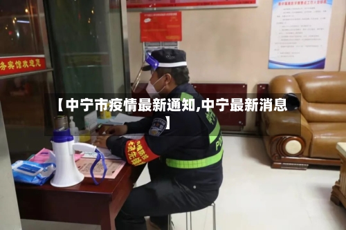 【中宁市疫情最新通知,中宁最新消息】-第1张图片
