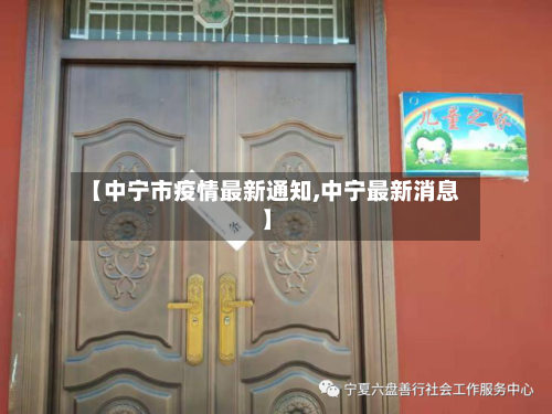 【中宁市疫情最新通知,中宁最新消息】-第2张图片
