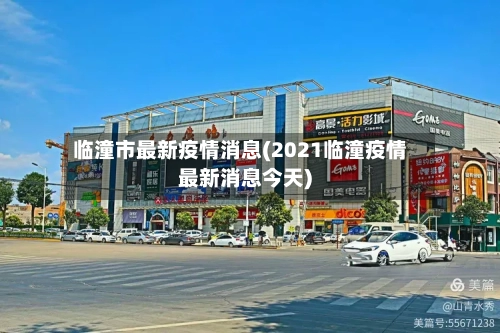 临潼市最新疫情消息(2021临潼疫情最新消息今天)-第2张图片