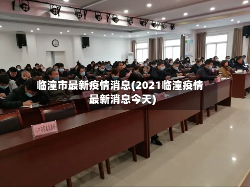 临潼市最新疫情消息(2021临潼疫情最新消息今天)-第1张图片