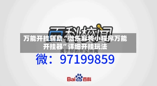 万能开挂辅助“微乐麻将小程序万能开挂器”详细开挂玩法-第3张图片