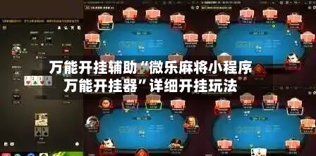 万能开挂辅助“微乐麻将小程序万能开挂器	”详细开挂玩法-第1张图片