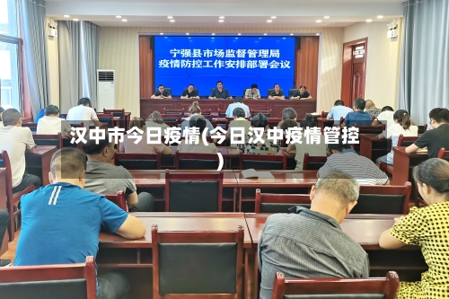 汉中市今日疫情(今日汉中疫情管控)-第1张图片