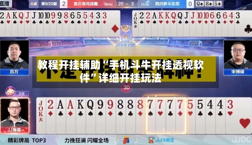 教程开挂辅助“手机斗牛开挂透视软件”详细开挂玩法-第1张图片