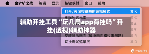 辅助开挂工具“玩几局app有挂吗”开挂(透视)辅助神器-第1张图片